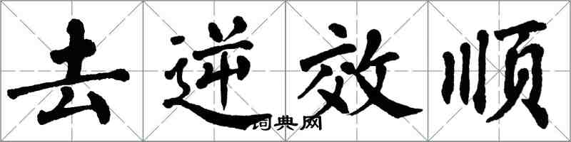 翁闓運去逆效順楷書怎么寫