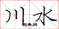 龐中華川水楷書怎么寫