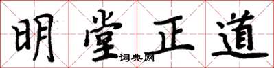 周炳元明堂正道楷書怎么寫