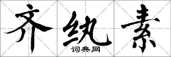 翁闓運齊紈素楷書怎么寫