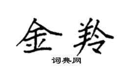 袁強金羚楷書個性簽名怎么寫