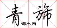 荊霄鵬青旆行書怎么寫