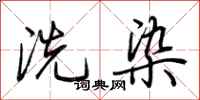 荊霄鵬洗染行書怎么寫