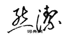 駱恆光熊潔草書個性簽名怎么寫