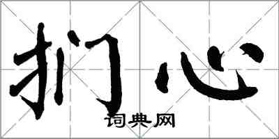 翁闓運捫心楷書怎么寫