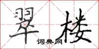 侯登峰翠樓楷書怎么寫