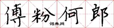 周炳元傅粉何郎楷書怎么寫