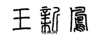 曾慶福王新鳳篆書個性簽名怎么寫