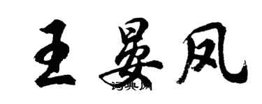 胡問遂王晏鳳行書個性簽名怎么寫