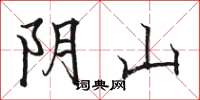駱恆光陰山楷書怎么寫