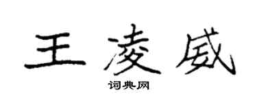 袁強王凌威楷書個性簽名怎么寫