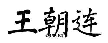 翁闓運王朝連楷書個性簽名怎么寫