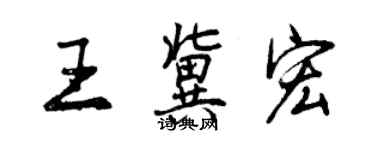 曾慶福王冀宏行書個性簽名怎么寫