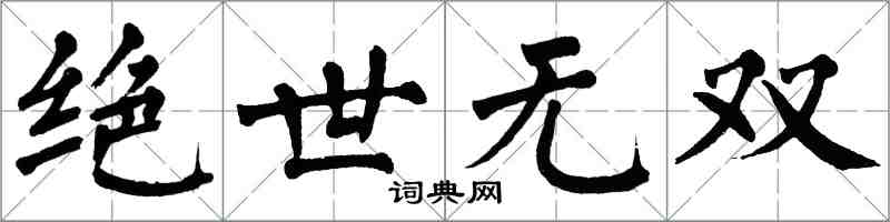 翁闓運絕世無雙楷書怎么寫