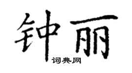 丁謙鍾麗楷書個性簽名怎么寫