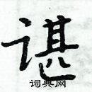 周炳元寫的硬筆楷書諶