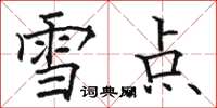 駱恆光雪點楷書怎么寫