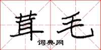 袁強茸毛楷書怎么寫