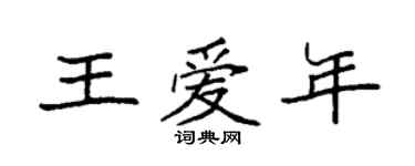 袁強王愛年楷書個性簽名怎么寫