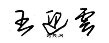 朱錫榮王迎雲草書個性簽名怎么寫