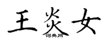 丁謙王炎女楷書個性簽名怎么寫