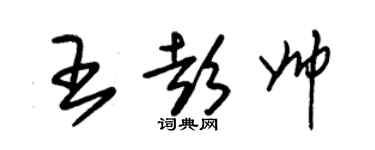 朱錫榮王彭帥草書個性簽名怎么寫