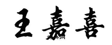 胡問遂王嘉喜行書個性簽名怎么寫