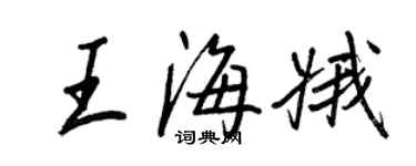 王正良王海娥行書個性簽名怎么寫