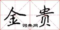 侯登峰金貴楷書怎么寫