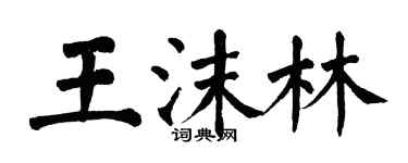 翁闓運王沫林楷書個性簽名怎么寫