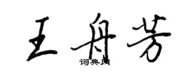 王正良王舟芳行書個性簽名怎么寫