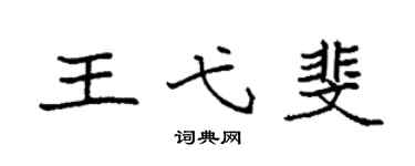 袁強王弋斐楷書個性簽名怎么寫
