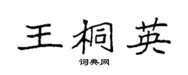 袁強王桐英楷書個性簽名怎么寫