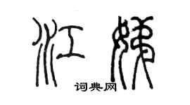 陳墨江娣篆書個性簽名怎么寫