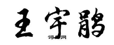 胡問遂王宇鵑行書個性簽名怎么寫