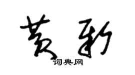 朱錫榮黃新草書個性簽名怎么寫