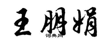 胡問遂王朋娟行書個性簽名怎么寫