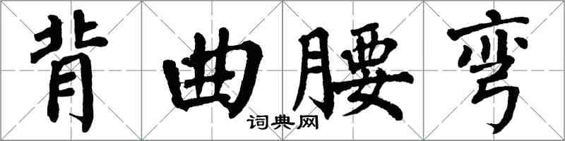 翁闓運背曲腰彎楷書怎么寫