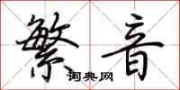 荊霄鵬繁音行書怎么寫
