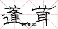 駱恆光蓬茸隸書怎么寫
