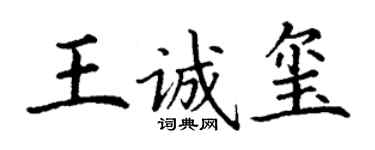 丁謙王誠璽楷書個性簽名怎么寫