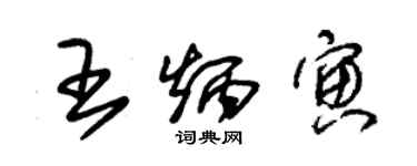 朱錫榮王炳寅草書個性簽名怎么寫