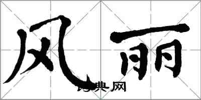 翁闓運風麗楷書怎么寫