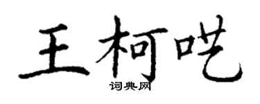 丁謙王柯囈楷書個性簽名怎么寫