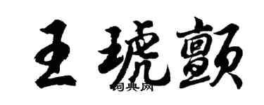 胡問遂王琥顫行書個性簽名怎么寫