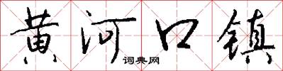 黃河口鎮怎么寫好看