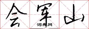 會軍山怎么寫好看