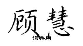 丁謙顧慧楷書個性簽名怎么寫