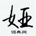 岫楷書怎么寫好看_岫硬筆楷書書法_岫鋼筆楷書字帖