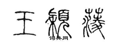 陳聲遠王穎菱篆書個性簽名怎么寫